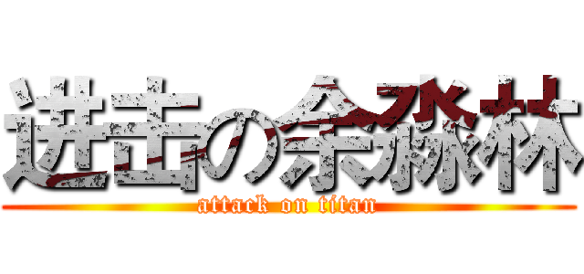 进击の余淼林 (attack on titan)