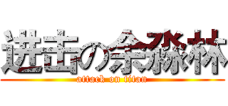 进击の余淼林 (attack on titan)