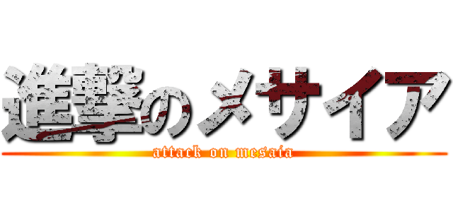 進撃のメサイア (attack on mesaia)