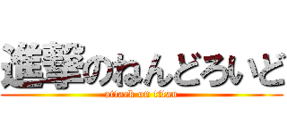 進撃のねんどろいど (attack on titan)