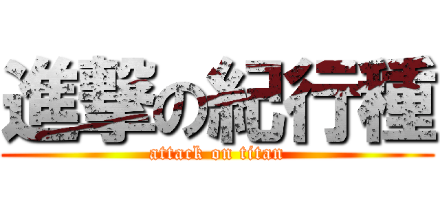 進撃の紀行種 (attack on titan)