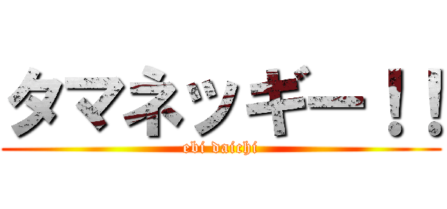 タマネッギー！！ (ebi daichi)