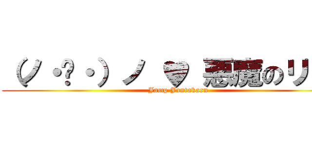 （ノ・◡・）ノ ♥ 悪魔のリドル (Jamp Jantakarn)