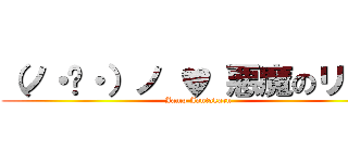 （ノ・◡・）ノ ♥ 悪魔のリドル (Jamp Jantakarn)