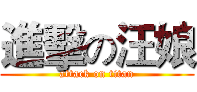 進擊の汪娘 (attack on titan)