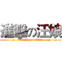 進擊の汪娘 (attack on titan)