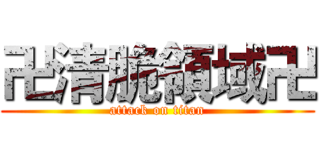 卍清脆領域卍 (attack on titan)
