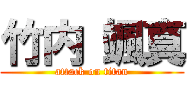 竹内 颯真 (attack on titan)