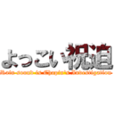 よっこい祝迫 (Rain sound is Chopin's Investigation)