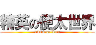 精英の便太世界 (attack on titan)