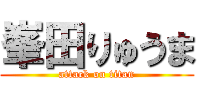 峯田りゅうま (attack on titan)
