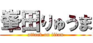 峯田りゅうま (attack on titan)