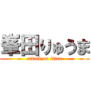 峯田りゅうま (attack on titan)