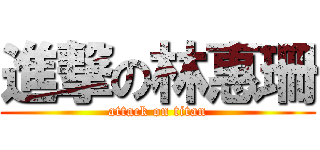 進撃の林惠珊 (attack on titan)