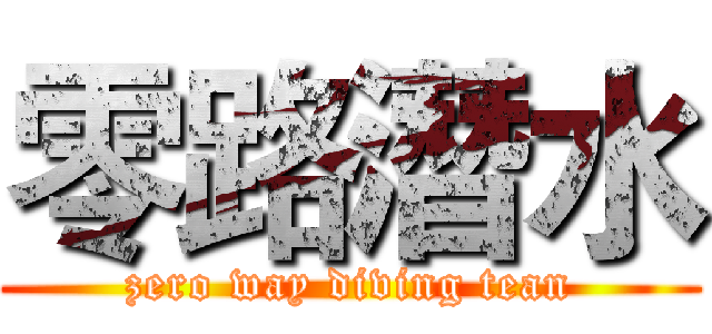 零路潛水 (zero way diving tean)