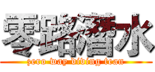 零路潛水 (zero way diving tean)