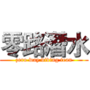 零路潛水 (zero way diving tean)