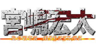 宮嶋宏太 (KOUTA  MIYAJIMA)