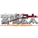 宮嶋宏太 (KOUTA  MIYAJIMA)