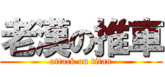 老漢の推車 (attack on titan)