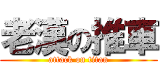 老漢の推車 (attack on titan)
