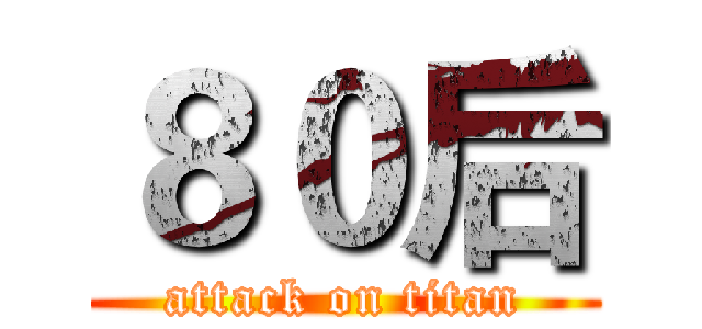 ８０后 (attack on titan)