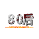 ８０后 (attack on titan)