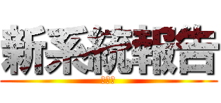 新系統報告 (空運部)