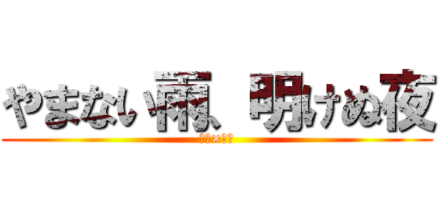 やまない雨、明けぬ夜 (雨　×　街)