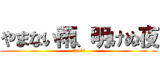 やまない雨、明けぬ夜 (雨　×　街)