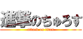 進撃のちゅろす (attack on titan)