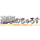 進撃のちゅろす (attack on titan)