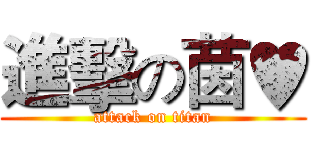 進擊の茵♥ (attack on titan)