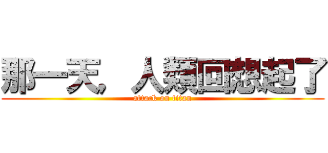 那一天，人類回想起了 (attack on titan)