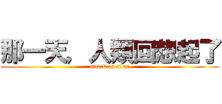 那一天，人類回想起了 (attack on titan)