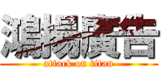 鴻揚廣告 (attack on titan)