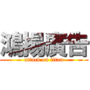 鴻揚廣告 (attack on titan)