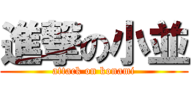 進撃の小並 (attack on konami)