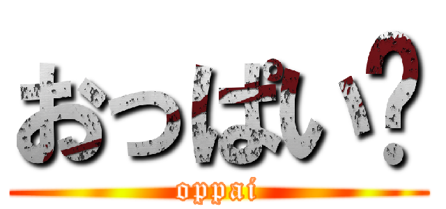 おっぱい♡ (oppai)