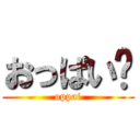 おっぱい♡ (oppai)