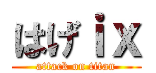 はげｉｘ (attack on titan)