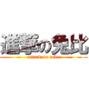 進撃の兔比 (attack on tobe)