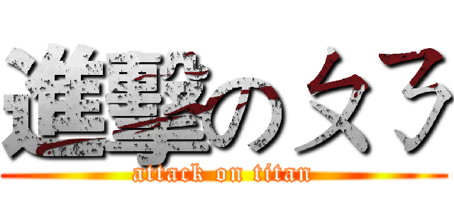 進擊のㄆㄋ (attack on titan)