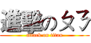 進擊のㄆㄋ (attack on titan)