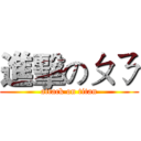 進擊のㄆㄋ (attack on titan)