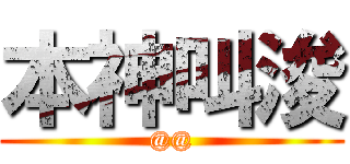 本神叫浚 (@@)
