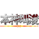 本神叫浚 (@@)