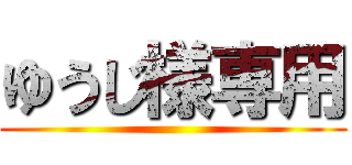 ゆうじ様専用 ()