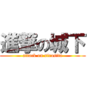 進撃の城下 (attack on sirosita)