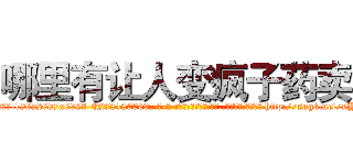 哪里有让人变疯子药卖 (哪里有让人变疯子药卖【电-186x2687x6963-Q278180069元-吉-药-业】我们做的是长期生意,靠的是老客户长期支持 http://sngk.net/uYrHNF
)
